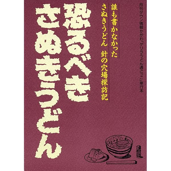 Amazon.co.jp: 恐るべきさぬきうどん 4巻 : 本